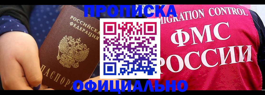 прописка для работы в Марксе